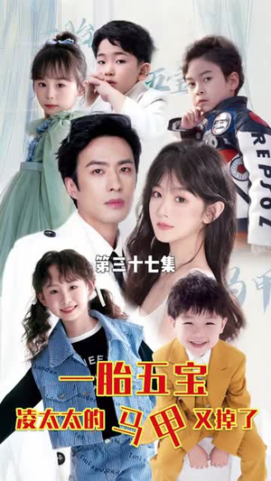 一胎五宝路太太的马甲又掉了(90集) 一胎五宝路太太的马甲又掉了(90集)真的太精彩了