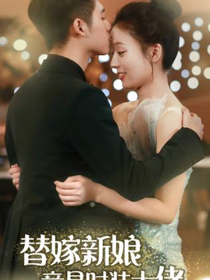 替嫁新娘竟是时装大佬(85集) 替嫁新娘竟是时装大佬(85集)精彩连连免费看