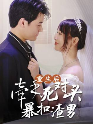 重生后，牵手死对头暴扣渣男（80集）第二季