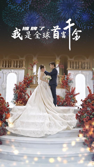 摊牌了,我是全球首富千金(95集) 摊牌了,我是全球首富千金(95集)评价怎么样