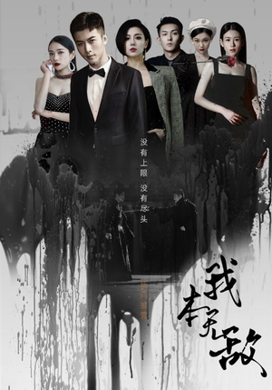 我本无敌(107集) 我本无敌(107集)好看上头的短剧