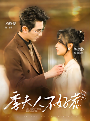 季夫人不好惹（100集）精彩短剧下载