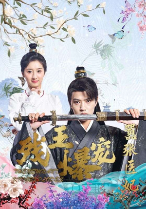 残王爆宠嚣张医妃（99集）古代短剧推荐