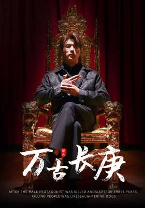 万古长庚(93集) 万古长庚(93集)热播短剧推荐