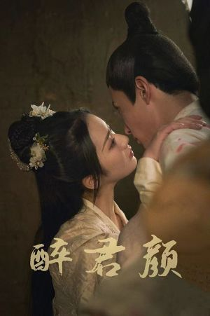 6001醉君颜(78集) 6001醉君颜(78集)精彩短剧热播