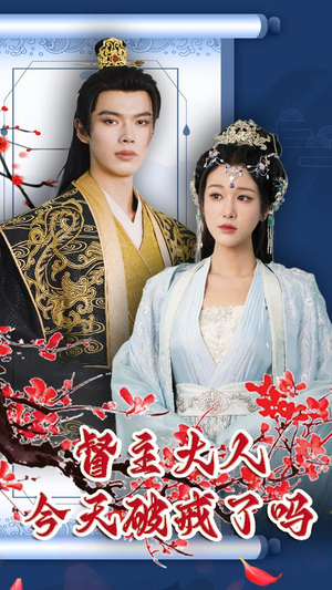 督主大人今天破戒了吗（100集）短剧热门分享