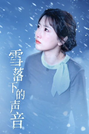 雪落下的声音(61集) 雪落下的声音(61集)最热短剧抢先看