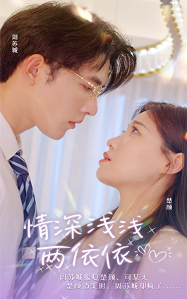 情深浅浅俩依依（102集）怎么看全集