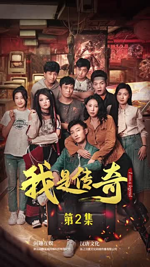 我是传奇(101集) 我是传奇(101集)大结局完美收官