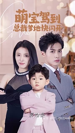 萌宝驾到总裁爹地快闪开（90集）百度在线观看