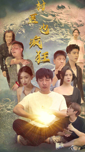 村医也疯狂(80集) 村医也疯狂(80集)深深爱上这部剧