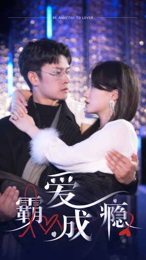 霸爱成隐2(98集) 霸爱成隐2(98集)最热短剧推荐