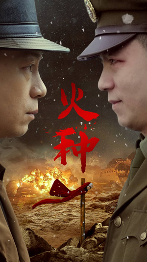 火种(67集) 火种(67集)排行榜前十短剧