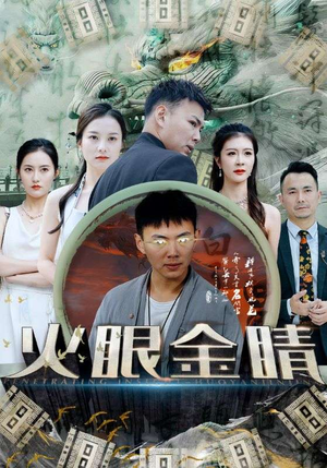 火眼金睛（108集）火爆短剧抢先看