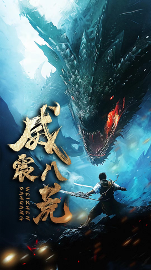 威震八荒（82集）完整版