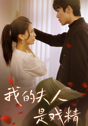 我的夫人是戏精(64集) 我的夫人是戏精(64集)今日最火短剧