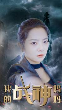 我的战神妈妈（63集）爆款短剧推荐