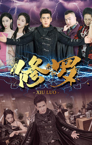 修罗（77集）超好看古装短剧