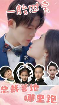 一胎四宝：总裁爹地哪里逃（62集）百万短剧抢先看
