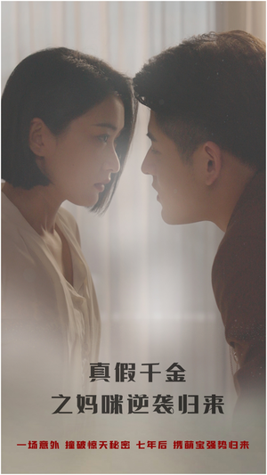 真假千金之妈咪逆袭归来(76集) 真假千金之妈咪逆袭归来(76集)免费短剧合集