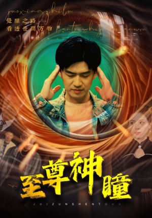 至尊神瞳(96集) 至尊神瞳(96集)短剧追不停