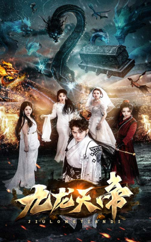 九龙天帝（92集）视频在线看