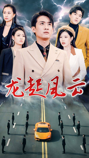 龙起风云（86集）360网盘观看