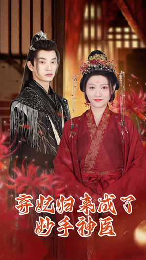 弃妃归来成了妙手神医（99集）一口气追完短剧