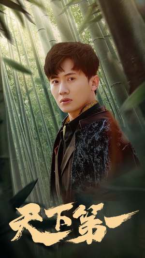 新版:天下第一(96集) 新版:天下第一(96集)分享好看的短剧