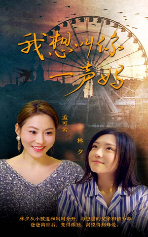 我想叫你一声妈(60集) 我想叫你一声妈(60集)全剧免费观看