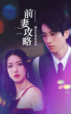 前妻攻略:傅先生乖乖宠我(106集) 前妻攻略:傅先生乖乖宠我(106集)在线免费观看