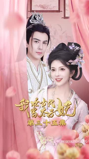 我在古代当太子妃(70集) 我在古代当太子妃(70集)短剧在线看