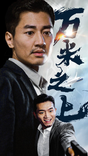 万米之上（70集）最新短剧推荐