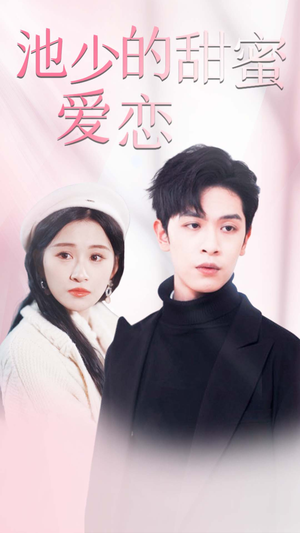 闪婚密爱（90集）精彩短剧上线