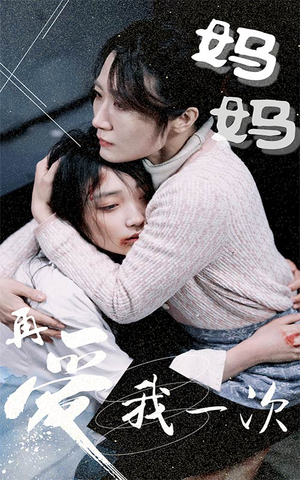 妈妈再爱我一次(70集) 妈妈再爱我一次(70集)一起追生活短剧