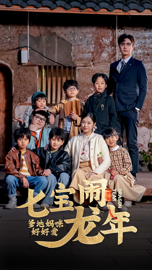 七宝闹龙年，爹地妈咪好好爱（74集）解说文案