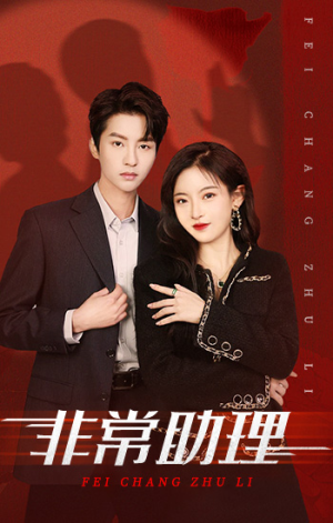 非常助理（102集）网络小短剧