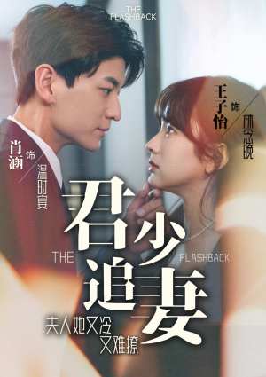 君少追妻，夫人她又冷又难撩（99集）一个短剧看全集