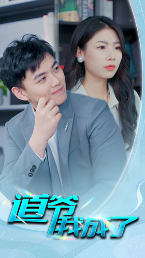 道爷我我成了$极品护花狂医(70集) 道爷我我成了$极品护花狂医(70集)免费短剧片段