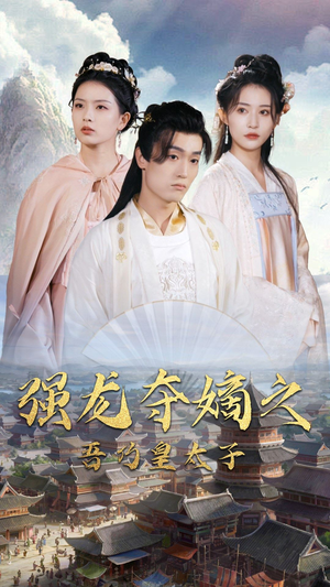 强龙夺嫡之吾乃皇太子（104集）免费看短剧全集