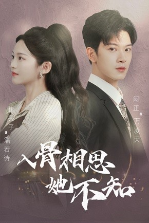 入骨相思她不知（98集）一起追生活短剧