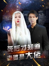 死后才知道老婆是大佬（87集）每日分享短剧