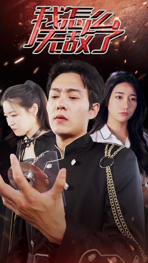 我怎么无敌了(79集) 我怎么无敌了(79集)火爆热门短剧