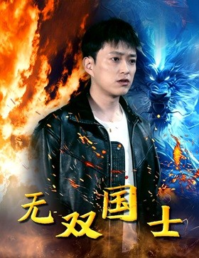 无双国士（96集）高分推荐免费看