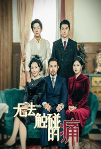 无法触碰的痛(80集) 无法触碰的痛(80集)男主角是谁