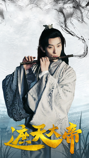 遮天大帝(93集) 遮天大帝(93集)好看短剧又来了