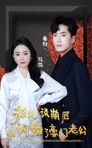 彩礼谈崩后我闪婚了豪门老公（96集）在线免费观看