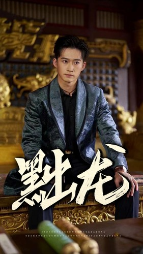 黜龙(92集) 黜龙(92集)全集我都看完了