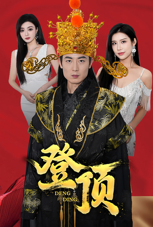 登顶(80集) 登顶(80集)恋爱短剧分享