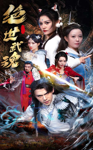 绝世武魂(170集) 绝世武魂(170集)热门短剧追不停